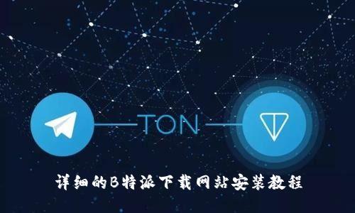详细的B特派下载网站安装教程