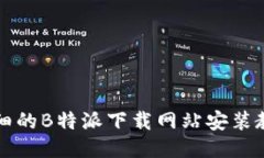 详细的B特派下载网站安装