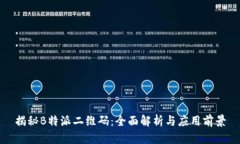 揭秘B特派二维码：全面解