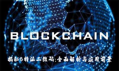 揭秘B特派二维码：全面解析与应用前景