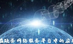 区块链技术在政务网络服