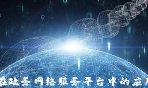 
区块链技术在政务网络服务平台中的应用与未来展望