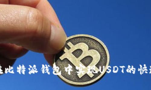 如何在比特派钱包中实现USDT的快速变现