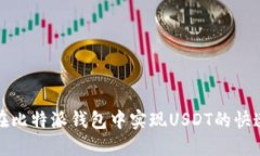 如何在比特派钱包中实现