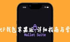 如何下载BitP钱包苹果版：