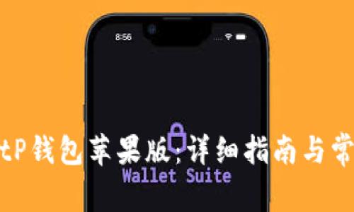 如何下载BitP钱包苹果版：详细指南与常见问题解答