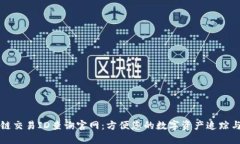 区块链交易ID查询官网：方