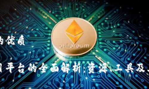 思考一个的优质

区块链项目平台的全面解析：资源、工具及其未来发展