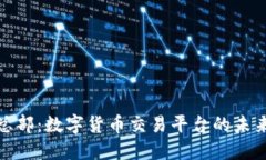 BitP总部：数字货币交易平