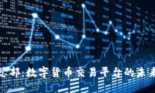 BitP总部：数字货币交易平台的未来之路