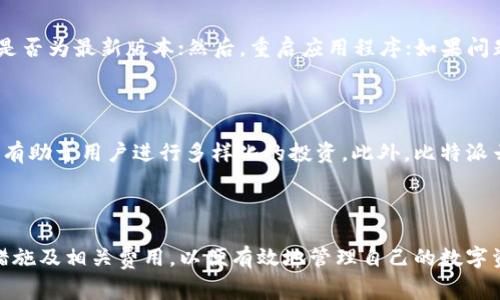   比特派云钱包提现指南：快速、安全的提现流程与注意事项 / 

 guanjianci 比特派云钱包, 提现, 数字货币, 钱包安全 /guanjianci 

## 引言

在数字货币日益普及的现代社会，使用加密货币及其相关产品，如比特派云钱包，已经成为一种常态。对于很多用户来说，如何安全、便捷地将数字资产提现可能是他们最为关心的问题之一。本文将深入探讨比特派云钱包的提现流程、注意事项以及相关的安全措施。

## 比特派云钱包概述

比特派云钱包是一种安全、高效的数字货币钱包，支持多种主流加密货币的存储和交易。对于投资者和用户来说，比特派云钱包不仅提供了便捷的管理工具，还具有良好的用户体验和高层次的安全性。

## 比特派云钱包的提现流程

### 1. 登录比特派云钱包

首先，用户需要在其设备上打开比特派云钱包，并输入自己的账户信息进行登录。保证登录环境安全，切勿在公共网络或不明设备上进行操作。

### 2. 访问提现页面

登录成功后，用户需要找到“提现”或“提币”选项，通常位于主页面或钱包功能菜单中。点击进入这一页面后，用户将看到可提现的数字资产列表。

### 3. 选择提现币种

用户在提现页面可以选择希望提取的币种，例如比特币、以太坊等。每种币的提现流程及费用可能有所不同，因此用户需仔细阅读相关信息。

### 4. 输入提现信息

在选择好提现币种后，用户需要输入提现的数量和提币地址。提币地址是将资金发送至外部加密货币钱包的重要信息，务必确认无误。

### 5. 确认提现

确认所有输入信息无误后，用户需要进行最后一步——确认提现。此时，比特派云钱包可能会要求用户输入安全密码或进行二次验证，以确保用户的安全性。

### 6. 提现审核

提现申请提交后，系统会对申请进行审核。审核通过后，资金将会按照预定时间发送到用户指定的提币地址。用户可以在交易记录中查找相关信息，确认资金是否到账。

## 注意事项

在进行提现前，用户需要仔细了解如下注意事项：

### 1. 提现手续费

比特派云钱包会对提现操作收取一定的手续费，手续费的标准通常与所提取的币种及提现金额有关。用户在提现前应当查询相关费用，以防止提现金额不足以支付手续费。

### 2. 提现限额

不同币种在提现时可能会存在最低提现限额和每日提现上限限制。用户应当提前了解相关规定，以免因超过限额导致提现申请被拒绝。

### 3. 确认提币地址

提币地址一旦输入错误可能导致资产的永久丢失。因此，用户在输入时需格外小心，建议多次核对或者使用“复制和粘贴”的方式输入地址，确保其准确无误。

### 4. 安全性

提现时一定要在安全的网络环境下操作，避免在公共Wi-Fi下进行敏感操作。同时，推荐用户启用钱包内的双重认证，以增加账户的安全性。

## 相关问题

### 1. 比特派云钱包提现被拒绝的原因有哪些？

在提现过程中，用户可能会遇到提现申请被拒绝的情况。这个问题可能由多个原因引起，包括但不限于：提供的提币地址不正确、提现金额低于最低限额、账户未完成身份验证、未满足交易安全条件等。了解这些原因对于用户在日常操作中尤其重要，可以有效避免不必要的损失。

### 2. 如何提高比特派云钱包的安全性？

保护数字资产安全是每个用户的首要任务。用户可以通过以下几种方式提高比特派云钱包的安全性：设置强密码、启用双重认证、定期更新密码、不与其他人分享账户信息、及时更新钱包软件，确保其处于最新版本等。这些措施能够显著降低账户被黑客攻击的风险。

### 3. 比特派云钱包如何进行故障排查？

一旦用户在使用比特派云钱包的过程中遇到故障，可以采取以下步骤进行排查：首先，检查网络连接是否稳定；其次，确认软件是否为最新版本；然后，重启应用程序；如果问题依然存在，可以尝试联系比特派云钱包的客服或查阅官方帮助文档。了解这些故障排查方法，可以更快解决可能遇到的问题。

### 4. 为什么要选择比特派云钱包？

比特派云钱包以其简洁易用的界面、多种安全保护机制和快速的提现速度赢得了广泛的用户基础。其支持多种主流数字货币，有助于用户进行多样化的投资。此外，比特派云钱包的团队在行业内也享有所好评，保证了其在技术上的持续更新与安全性。

## 结尾

总的来说，比特派云钱包的提现功能为用户提供了极大的便利和安全保障。在操作提现时，用户应当熟悉提现流程、注意安全措施及相关费用，以便有效地管理自己的数字资产。希望本指南对比特派云钱包的提现流程与注意事项有所帮助。