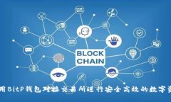 如何使用BitP钱包对接交易