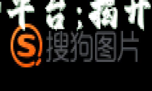 区块链信用代码查询平台：揭开数字身份时代的面纱