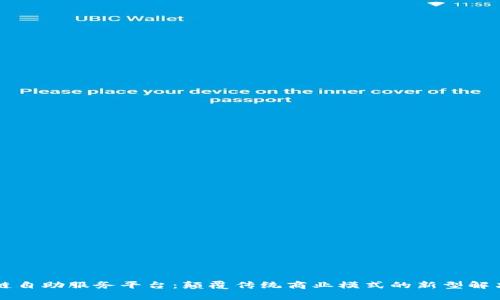 区块链自助服务平台：颠覆传统商业模式的新型解决方案