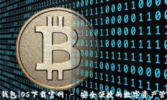 Bitpie钱包iOS下载官网 - 安