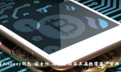 深入探索Bitkeep钱包：安全