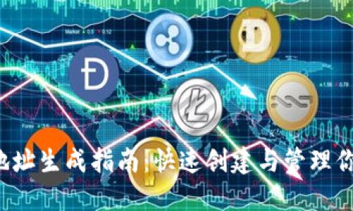 b特派钱包地址生成指南：快速创建与管理你的数字资产