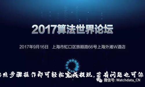 biao ti如何将BK钱包的余额提现为现金的详细指南/biao ti

BK钱包, 提现, 现金, 钱包使用/guanjianci

在数字支付逐渐成为日常生活一部分的今天，BK钱包作为一种流行的电子钱包，提供了便捷的支付和转账功能。但是，有很多用户在使用BK钱包时会遇到一个问题：如何将钱包里的余额提现为现金？本文将详细介绍BK钱包余额提现的步骤、注意事项以及常见问题的解答，帮助用户更好地使用这一服务。

BK钱包的特点和优势
BK钱包是一款便捷的移动支付工具，它不仅支持在线支付和转账，还允许用户进行余额提现。其主要特点包括：
ul
    li界面友好：BK钱包的操作界面简单直观，用户可以方便地进行日常的支付和账户管理。/li
    li安全可靠：BK钱包采用多重安全措施，包括加密技术和多因素身份验证，确保用户资金的安全。/li
    li快捷支付：支持扫码支付、小额支付及大额转账，大幅提升了支付效率。/li
    li提现灵活：支持多种提现方式，可以快速将余额提取到银行账户或现钞。/li
/ul

如何将BK钱包的余额提现为现金
BK钱包的提现操作相对简单，但用户需要遵循一定的步骤以确保提现成功。以下是具体的操作流程：

ol
    listrong打开BK钱包应用：/strong在手机上找到并打开BK钱包应用，输入账号和密码登录。/li
    listrong进入账户余额界面：/strong在主页面找到“我的钱包”或“账户余额”选项，点击进入。/li
    listrong选择提现功能：/strong在余额界面中，寻找“提现”或“提取现金”选项，点击进行操作。/li
    listrong选择提现方式：/strongBK钱包通常提供多种提现方式，包括提现至银行账户或通过ATM机提取现金。选择适合自己的方式。/li
    listrong输入提现金额：/strong在弹出的界面中输入要提现的金额，注意余额是否足够。/li
    listrong确认提现信息：/strong仔细检查提现信息，包括金额和提现方式，如果没有错误，点击“确认”提交申请。/li
    listrong等待审核：/strong提现申请通常需要经过系统审核，审核时间可能会因平台的不同而有所不同，耐心等待结果。/li
    listrong提现成功通知：/strong一旦审核通过，BK钱包会发送通知，同时提现金额也会在指定的方式中到账或提取。/li
/ol

提现时的注意事项
在进行BK钱包余额提现时，需要注意以下几点：
ul
    listrong手续费：/strongBK钱包在提现时可能会收取一定的手续费，具体费用可在提现界面查看。/li
    listrong提现限额：/strong不同提现方式可能有不同的限额规定，请确保已了解相关政策。/li
    listrong信息安全：/strong在进行提现时，务必确保网络安全，避免在公共Wi-Fi下进行操作。/li
    listrong到账时间：/strong提现后，到账时间可能会因银行的不同而有所区别，务必耐心等候。/li
/ul

相关问题及解答

BK钱包提现需要多长时间？
BK钱包的提现时间因不同方式而异，提现到银行账户通常需要1-3个工作日，而通过ATM机提取现金则可以即时到账。但是，这也取决于所选择的提现方式以及银行的处理时间。因此，用户在进行提现时，需提前了解所选方式的预计时间。

BK钱包提现失败的原因是什么？
提现失败的原因可能有多种，包括但不限于：
ul
    listrong余额不足：/strong如果账户余额低于提现金额，则会导致提现申请无法受理。/li
    listrong信息输入错误：/strong提现时输入的银行账户信息如有错误，系统会自动拒绝申请。/li
    listrong审核未通过：/strongBK钱包在提现过程中可能会进行风控审核，如果被系统标记为风险账户，提现会被拒绝。/li
/ul
用户在提现前需仔细检查相关信息，确保准确无误。

如何提高BK钱包的提现成功率？
为了提高BK钱包提现的成功率，用户可以： 
ul
    listrong选择稳定的网络环境：/strong使用安全、稳定的网络环境进行操作，避免网络不稳造成的提现失败。/li
    listrong确保提交的信息准确：/strong严格审核提现信息，包括账户信息和提现金额，避免不必要的错误。/li
    listrong了解相关政策：/strong熟知BK钱包对提现的相关规定和限额，提前做好准备。/li
/ul

提现后如何查询资金状态？
用户可以通过BK钱包的“交易记录”以及各大银行的APP进行查询。步骤如下：
ol
    li在BK钱包中，进入“交易记录”选项，可以查看到提现申请的记录及状态。/li
    li在相应的银行APP中，查看账户交易记录，确认资金是否到账。/li
/ol
如果长时间没有到账，建议联系BK钱包的客服进行咨询。

通过以上各部分的详细介绍，相信用户对BK钱包的提现操作有了更全面的了解。使用BK钱包进行提现，不仅方便且快捷，只需按照步骤操作即可轻松完成提现，若有问题也可依照上述解答进行排查。