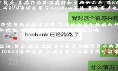RVN币（Ravencoin）是什么？