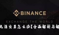 Bitpie无法交易怎么办？全