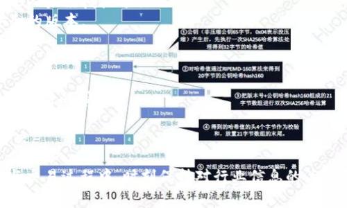    比特派钱包无法支付矿工费的解决方案与常见问题  / 

 guanjianci  比特派钱包, 矿工费, 加密货币, 钱包使用  /guanjianci 

 在数字货币的世界中，比特派钱包作为一个相对知名的多币种钱包工具，受到了许多投资者的喜爱。然而，用户在使用比特派钱包进行交易时，常常会遇到矿工费无法支付的困扰。矿工费是区块链网络中交易确认所需支付的费用，直接影响到交易的速度和成功性。本文将针对这一问题进行详细分析，并提供相应的解决方案。 

 一、什么是比特派钱包？ 
 比特派钱包，作为一款支持多种加密货币的数字钱包，提供了安全便捷的资产管理和交易体验。用户通过该钱包可以存储、发送、接收多种数字货币，同时还配备了内置的去中心化交易所和多种功能。比特派钱包着重于用户的隐私保护和安全性，其私钥由用户自行掌控，避免了中心化交易所被黑客攻击导致的资产损失问题。 

 二、矿工费的概述 
 在区块链网络中，矿工费是指用户在发起交易时所需支付给区块链网络矿工的一定费用。矿工通过验证、打包和确认交易来获取这一费用。矿工费不仅仅是奖励矿工的方式，也是确保交易能够快速被确认和传播的重要机制。通常，交易创建者可以根据网络拥堵情况自行设定矿工费的高低，费用越高，确认速度也就越快。 

 三、比特派钱包无法支付矿工费的原因解析 
 许多用户在使用比特派钱包时，可能会遇到无法支付矿工费的问题，具体原因如下：
 1. **余额不足**：用户在进行交易时，钱包中的余额需要覆盖矿工费，如果余额不足，将无法完成交易。这是最常见的原因之一。在进行交易前，用户应提前检查自己的余额，确保能够支付矿工费。
 2. **网络拥堵**：在网络拥堵的情况下，矿工费用会急剧上涨。此时，用户设置的矿工费可能低于网络的平均水平，导致交易被延迟或失败。用户可以选择在网络不繁忙时进行交易，或根据网络的情况适时调整矿工费。
 3. **应用缓存或软件问题**：有时，软件的bug或缓存问题也可能导致无法支付矿工费。在这种情况下，用户可以尝试重启比特派钱包或者清除应用缓存来解决问题。
 4. **币种不支持**：比特派钱包支持多种数字货币，但并不是所有币种都支持手动设置矿工费。某些币种可能采用不同的费用模式，用户在使用这些币种时可能会遇到支付矿工费的问题。 

 四、解决比特派钱包无法支付矿工费的步骤 
 针对以上原因，用户可以采取以下措施进行解决：
 1. **确保余额足够**：首先，用户需要确认比特派钱包中的余额是否足够支付所需的矿工费。如果余额不足，用户可以选择充值或者等待后续交易。
 2. **调整矿工费设置**：为了确保交易的顺利进行，用户应该根据当前网络的拥堵情况合理设定矿工费。建议用户使用一些区块链浏览器，查看当前交易费用的趋势，以便做出合适的判断。
 3. **更新钱包软件**：如果发现比特派钱包的功能出现问题，用户应时常检查应用程序是否有更新。有时，开发者会在更新中修复软件的bug，从而改善用户体验。
 4. **联系客服或社区**：如果在经过上述尝试后问题依然存在，用户可以通过比特派钱包的客服支持寻求帮助。同时，参与相关的社区讨论，向其他用户寻求帮助也是一个有效的方法。

 五、常见问题与解答 

 问题一：比特派钱包没有足够的余额，该怎么办？ 
 首先，用户应检查自己当前的余额情况，确保至少有足够的资产支付矿工费。如果余额确实不足，可以考虑以下几个解决方案：
 1. **充值资产**：用户可以通过购买或转账其他数字货币，给比特派钱包充值。当到账后，确认余额无误后便可以进行交易。 
 2. **减少交易金额**：如果用户急于进行交易但又没有足够的余额，可以考虑减少交易金额，仅发送可用余额的部分，确保支付矿工费后交易能够成功。 
 3. **等待未来的充值机会**：如果当前无法进行充值，用户可以选择等待，同时对未来的市场趋势进行监控，以便选择更合适的时机进行交易。 

 问题二：如何合理设置矿工费？ 
 设置合理的矿工费是确保交易能够及时确认的关键。用户可以采取以下步骤：
 1. **参考区块链浏览器**：使用区块链浏览器（比如Blockchain.com、Etherscan等），实时查看当前网络的交易费用和拥堵情况。数据分析工具将能够帮助用户了解当前市场的交易费用。
 2. **动态调整**：有些钱包会自动根据网络情况调整矿工费，用户可以选择开启此功能，以便钱包能够在最合适的时候自动设置矿工费。如果比特派钱包没有该功能，用户可以手动设置合理费用。 
 3. **关注工作量证明机制**：了解不同区块链网络的工作量证明机制，矿工费用的设置。此措施将提升确认速度，同时降低交易失败的风险。 

 问题三：比特派钱包的安全性如何？ 
 比特派钱包在安全性方面采取了多种措施来保护用户资产：
 1. **私钥管理**：比特派钱包的私钥管理方式为去中心化，用户持有自己的私钥，不同于中心化平台的资产托管方式，从而大大降低了被黑客攻击的风险。 
 2. **多重签名**：钱包支持多重签名功能，增加了账户的安全性。用户在进行某些关键操作时，需按要求提供多种形式的身份验证代码，防止他人未经授权进行操作。
 3. **定期审计**：钱包团队会定期进行安全审计，及时发现潜在的漏洞与风险。用户也需主动关注钱包的更新，确保自己始终使用最新、最安全的版本。 

 问题四：如何获得更好的客户支持？ 
 比特派钱包的用户在使用过程中如遇到问题，可以通过多种方式获得客户支持：
 1. **官方网站**：访问比特派钱包的官方网站，查看常见问题解答（FAQ）、使用手册及公告信息。通过官方发布的信息，用户通常可以快速找到所需的帮助。
 2. **社交媒体平台**：许多钱包项目在社交媒体平台上设立了官方账号，用户可以通过这些平台进行信息互动，同时获得实时的技术支持与建议。
 3. **社区论坛**：加入与比特派钱包有关的在线社区，和其他用户进行交流与讨论。与其他经验丰富的用户相互帮助可以使问题更快得到解决。

 综上所述，比特派钱包无法支付矿工费的问题并非无法解决，只需了解相关背景并运用合适的措施便可以顺利进行交易。在数字货币的投资与交易过程中，时刻保持对行业信息的关注和个人资产的管理意识，将为用户的数字货币之路提供更加安全与便捷的体验。 