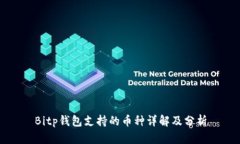 Bitp钱包支持的币种详解及