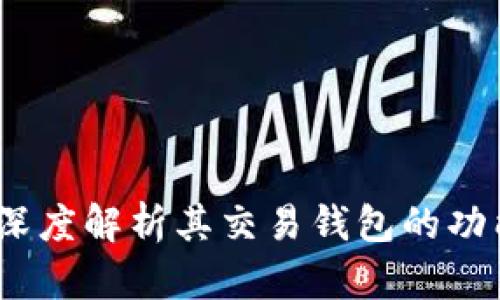 比特派：深度解析其交易钱包的功能与优势