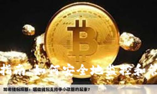比特派钱包观察指南：如何安全地监控和管理您的数字资产