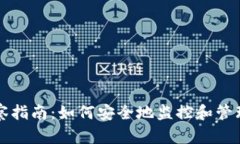 比特派钱包观察指南：如