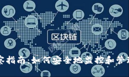 比特派钱包观察指南：如何安全地监控和管理您的数字资产