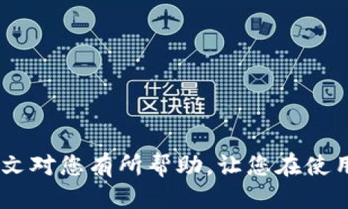    如何取消 BitP 钱包的身份验证  / 

 guanjianci  BitP 钱包, 身份验证, 取消身份验证, 数字钱包  /guanjianci 

### 引言

在数字货币的快速发展中，越来越多的人开始使用数字钱包来存储和管理他们的虚拟资产。BitP 钱包是其中一个备受欢迎的选择，许多用户可能会在使用过程中遇到身份验证的问题。不论是出于隐私保护、管理便利，还是因为其他原因，用户可能会考虑取消 BitP 钱包的身份验证。在本文中，我们将深入探讨取消身份验证的过程以及相关的注意事项。同时，我们会探讨一些与此主题相关的问题，帮助用户更好地理解和管理自己的数字钱包。

### 什么是 BitP 钱包？

BitP 钱包是一种数字货币钱包，为用户提供安全的存储和管理虚拟资产的功能。用户可以通过 BitP 钱包存取、发送和接收各种加密货币。为了增加交易的安全性，BitP 钱包通常会要求用户进行身份验证。这种身份验证可能包括多种因素，如个人信息、手机号码、电子邮件地址以及安全问题等。

### 为什么用户想取消身份验证？

虽然身份验证通常是保护用户资金的一种有效措施，但有些用户可能会出于以下原因选择取消身份验证：

1. **隐私考虑**：一些用户对在钱包中存储的个人信息感到不安，希望减少其在线足迹。
2. **管理便利**：有些用户觉得每次进行交易时都要经历身份验证过程显得繁琐。
3. **账户安全**：用户可能觉得自己的信息已经泄露，希望通过取消身份验证来降低风险。
4. **法律合规**：在某些辖区，用户可能需要遵守不同的法律法规，而取消身份验证可以帮助他们更灵活地管理资金。

### 取消 BitP 钱包身份验证的步骤

第一步：登录您的 BitP 钱包账户

要取消身份验证，首先需要登录到您的 BitP 钱包账户。请确保您是在安全的网络环境下进行操作，以避免任何潜在的安全风险。

第二步：访问个人设置

登录后，找到并点击“个人设置”或“帐户设置”选项。这里通常是您可以管理账户信息和安全设置的地方。

第三步：找到身份验证选项

在个人设置部分，您需要找到身份验证设置的选项。可能会有一个“身份验证”或“安全”标签，点击进入。

第四步：进行身份验证的取消

在身份验证设置中，应该能够找到取消身份验证的选项。通常，这需要您输入一些额外的信息来确认您的身份，比如安全问题的答案或当前的密码。

第五步：确认取消

完成步骤后，系统可能会要求您进行最终确认。请务必仔细阅读相关提示和警告，以确保您了解解除身份验证的后果。

第六步：完成设置

确认取消后，您的身份验证将被解除。再一次，检查您的账户设置，确保一切配置都是您想要的。

### 取消身份验证后的注意事项

在取消身份验证后，用户需要注意以下几点：

1. **风险管理**：账户解除身份验证后，任何人只需要访问您的电子邮件或手机即可访问您的钱包，确保采取其他安全措施。
2. **交易限制**：某些交易操作可能会受到限制，具体取决于钱包服务提供商的政策。
3. **资金安全**：保持警惕，确保您的小额资金在安全的环境下进行管理。建议定期检查账户活动。
4. **恢复身份验证**：如果您希望以后恢复身份验证，您需要再次提供个人信息和其他相关材料。

### 可能的相关问题

1. **为什么需要身份验证？**
2. **如何重新启动身份验证？**
3. **BitP 钱包的安全性如何保证？**
4. **如果我忘记了密码，该如何找回？**

#### 问题一：为什么需要身份验证？

身份验证在数字货币钱包中起着至关重要的作用，尤其是在保护用户资金和个人信息方面。以下是一些主要原因：

1. **防止欺诈和盗窃**：身份验证帮助确保只有合法的账户持有者才能访问和管理他们的数字资产。
2. **保护隐私**：虽然身份验证要求提供一些个人信息，但它能确保用户的资产不被他人盗用。
3. **合规要求**：许多国家和地区对数字货币交易有严格的法规，身份验证是遵循这些法规所必需的。
4. **增加用户信任**：提供身份验证的数字钱包通常被用户认为更加可信，增加了用户的粘性。

#### 问题二：如何重新启动身份验证？

如果您之前取消了身份验证并希望重新启动，通常可以通过以下步骤进行：

1. **登录到您的账户**：首先，登录到您的 BitP 钱包账户。
2. **访问安全设置**：在账户设置中，找到“安全”或“身份验证”部分。
3. **执行身份验证**：按照系统提示输入所需信息，如手机号码、电子邮件等。
4. **确认过程**：有些步骤可能需要通过电子邮件或手机验证码进行确认。

#### 问题三：BitP 钱包的安全性如何保证？

安全性是任何数字钱包用户最关注的问题之一。BitP 钱包提供了多个安全措施以保证用户资金的安全：

1. **多重签名技术**：这是一种增强安全性的措施，要求多个授权才可以完成交易。
2. **加密技术**：使用强加密技术，加密用户的个人信息和交易数据，确保其被保护。
3. **定期的安全审计**：定期进行安全审核和漏洞检测，以便及时发现并修复潜在的安全威胁。
4. **客户支持**：提供专业的客户支持，以便在安全事件发生时，用户能够获得及时的帮助和指导。

#### 问题四：如果我忘记了密码，该如何找回？

忘记密码是许多用户面临的常见问题，但大多数数字钱包都提供了找回密码的功能：

1. **重置密码选项**：在登录界面，通常会有“忘记密码”的选项，点击后进入重置流程。
2. **邮箱验证**：系统可能会发送重置链接到您的注册邮箱，通过此链接重置您的密码。
3. **安全问题**：有时系统还需要您回答事先设定的安全问题，确保您是账户的合法拥有者。
4. **联系客服**：如果以上步骤都无法解决问题，建议联系客服获取帮助，通常他们能够提供更进一步的指引。

### 结论

取消 BitP 钱包的身份验证虽然相对简单，但仍需谨慎对待。用户应该充分理解取消身份验证可能带来的各种风险，并做好相应的安全措施。同时，保持对账户的定期检查和监控，可以确保其安全完整。希望本文对您有所帮助，让您在使用 BitP 钱包时更加得心应手。