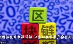 比特派使用权限详解：让