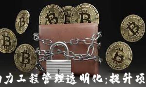 
区块链技术助力工程管理透明化：提升项目效率与信任