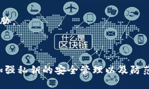 在区块链和加密货币的语境中，“b特派”一词并不是一个广泛认可的术语，其具体含义可能会有所不同。在这个情况下，我将假设“b特派”指代某种与私钥相关的概念。以下是对“b特派”与私钥关系的详细分析，并解答相关的问题。

   了解私钥及其在区块链中的作用  / 
 guanjianci  私钥,区块链,加密货币,安全性  /guanjianci 

### 什么是私钥？

私钥是加密货币系统中最为关键的组成部分之一。它是一个高度复杂的数字代码，用于签署交易并证明所有权。只有拥有私钥的用户才能够访问相应地址上的加密资产，因此私钥的安全性至关重要。

私钥通常以256位的二进制数形式存在，转换为16进制时则表现为64个字符。在比特币和许多其他加密货币中，私钥与公钥密切相关，公钥可以公开分享，而私钥则必须严格保密。

### 私钥的工作原理

私钥用于生成公钥。通过使用单向哈希函数，可以从私钥产生公钥。在与交易相关的过程中，用户使用私钥对交易进行签名，确认其身份。交易的接收方可以通过公钥验证签名，从而确认交易确实是由对应的私钥拥有者发起。

### 安全性的意义

私钥如同银行账户的密码，拥有它的人可以完全控制相应账户中的资产。因此，确保私钥的安全存储至关重要。私人密钥应避免存储在在线服务中或通过电子邮件传输，因为这些途径可能被黑客攻击。

### 常见的私钥存储方式

1. **硬件钱包**：通过专门的硬件设备存储私钥，安全性极高。
2. **纸钱包**：将私钥和公钥以纸质的形式打印出来，避免电子攻击。
3. **热钱包**：在连接互联网的设备上存储私钥，便利但安全性较低。
4. **冷钱包**：离线存储私钥的方法，安全性较高。

## 可能相关的问题

### 1. 为什么私钥是区块链安全的重要组成部分？

私钥是区块链安全的重要组成部分，主要因为它提供了强身份验证的机制。每一笔区块链交易都需要通过私钥进行签名，这样才能证明交易的合法性和有效性。任何人都不能伪造交易，因为没有私钥，交易将无法合法认证。

在区块链网络中，每个用户都有唯一的地址，只有拥有相应私钥的人才能通过该地址发送资金，而其他人则无法对其进行操作。这种设计使得整个网络能够保持去中心化和安全，避免了双重支付的风险。

同时私钥的持有者拥有完全的控制权，这也意味着私钥的丢失，将导致无法访问相关的资产，这一点在加密货币市场中时常发生。因此，私钥的管理与存储成为了用户必须重视的课题，使用硬件钱包或纸钱包等安全手段来保护私钥至关重要。

### 2. 如何安全地管理和存储私钥？

在管理和存储私钥时，遵循一些最佳实践能够极大提升安全性。以下是一些具体的建议：

1. **使用软件钱包**：选择信誉良好的软件钱包，最好是开源的，以保证其代码的透明度。确保软件钱包提供多重签名功能，加强安全性。

2. **定期备份**：将私钥的备份保存在安全的位置，如外部硬盘或USB设备，不要在网络上存储。

3. **启用双重认证**：尽量使用支持双重认证的服务来增加额外的安全层，避免因账户密码被盗而造成的损失。

4. **定期更新**：随着技术的发展，定期检查和更新钱包软件，确保其安全性。

5. **了解钓鱼攻击**：提高警惕，避免点击可疑链接或下载不明文件，以防止私钥被盗。

总之，私钥的保护不仅是技术问题，还是一个重要的安全意识问题。用户应时刻保持警惕，并采用安全的方法管理和存储私钥，才能有效保护他们的资产。

### 3. 失去私钥有什么后果？

失去私钥的后果是非常严重的。在加密货币的世界中，私钥就如同银行账户的密码，失去它意味着您将永远失去对相关资产的访问权。如果没有私钥，您无法进行任何交易或转移，这些资产将永远停留在所属地址上，成为“死币”。

许多加密货币用户都有过遗失私钥的经历，这在社区中被称为“财产遗失”。甚至一些33岁以上的资深玩家仍然不乏此类骚动。例如，有些用户在硬盘故障后，发现过去的小额比特币无法恢复。他们的资产会被锁定在区块链上，直到找到私钥或公钥。

为了应对这一问题，用户需要积极采取措施来备份和加密存储私钥，以减少未来可能的损失。

### 4. 什么是私钥的生成方式？

私钥的生成是一个复杂且安全至上的过程，通常采用以下几种方法：

1. **随机生成**：大多数钱包软件会使用高质量的随机数生成器来生成私钥。通过生成一个随机的256位二进制数，确保私钥的不可预测性。

2. **助记词生成**：在一些钱包中，用户会得到一组助记词（例如，12或24个单词），这些助记词可以安全地用于重建私钥。这种方法方便易记，但必须保证助记词的安全。

3. **硬件加密生成**：某些硬件钱包具有独特的硬件随机数生成器以生成私钥，确保高水平的安全性。

4. **密码学算法**：私钥的生成与椭圆曲线密码学(ECC)密切相关，使用现代密码学算法确保私钥难以被破解。

总的来说，私钥的生成过程是确保安全性、保护密码学隐私的重要环节，用户需要关注生成方式的安全性，以保护其财产不受黑客威胁。

### 总结

通过上述分析，我们可以认识到，私钥在区块链安全中扮演着重要角色，是用户获得与管理数字资产的基础。理解私钥的基本原理、加强私钥的安全管理以及防范相关风险，是每一个加密货币用户必须掌握的知识。在数字资产投资中，无论技术如何发展，保护私钥，维护账户安全才是首要责任。