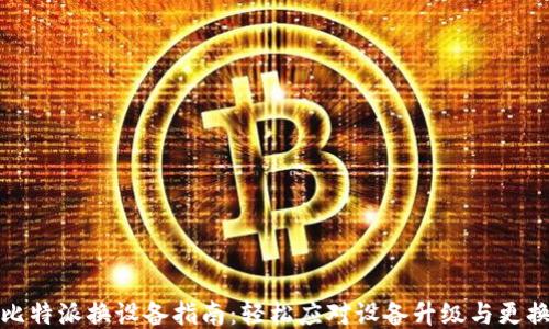 
比特派换设备指南：轻松应对设备升级与更换
