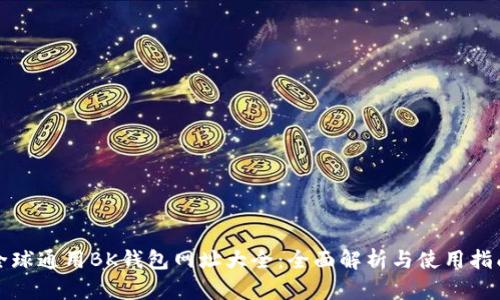 全球通用BK钱包网址大全：全面解析与使用指南