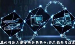 如何在比特派上安全购买