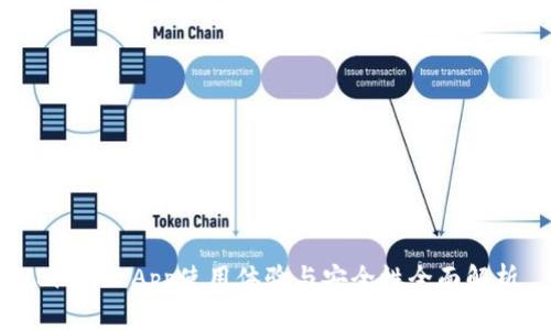 Bitpie App使用体验与安全性全面解析