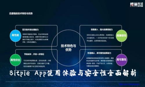 Bitpie App使用体验与安全性全面解析