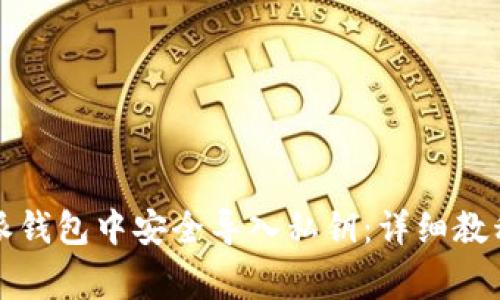 如何在比特派钱包中安全导入私钥：详细教程与注意事项
