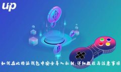 如何在比特派钱包中安全