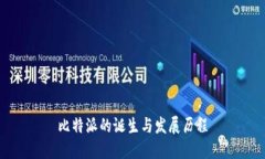 比特派的诞生与发展历程