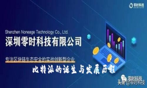 比特派的诞生与发展历程