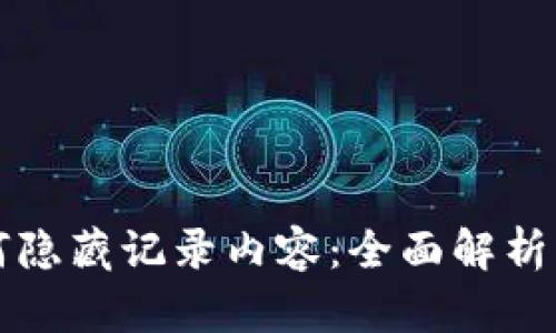 比特派如何隐藏记录内容：全面解析与实用指南