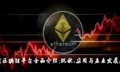 重庆区块链平台全面介绍