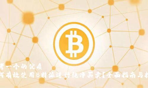 思考一个的优质
如何有效使用B特派进行纯净买卖？全面指南与技巧