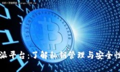 比特派平台：了解私钥管