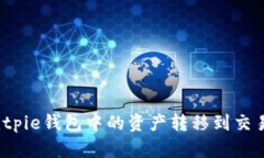 如何将Bitpie钱包中的资产转移到交易所账户？