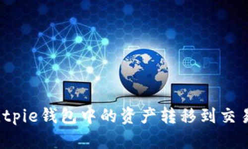 如何将Bitpie钱包中的资产转移到交易所账户？