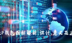 BitP钱包图标解析：设计、意义及应用